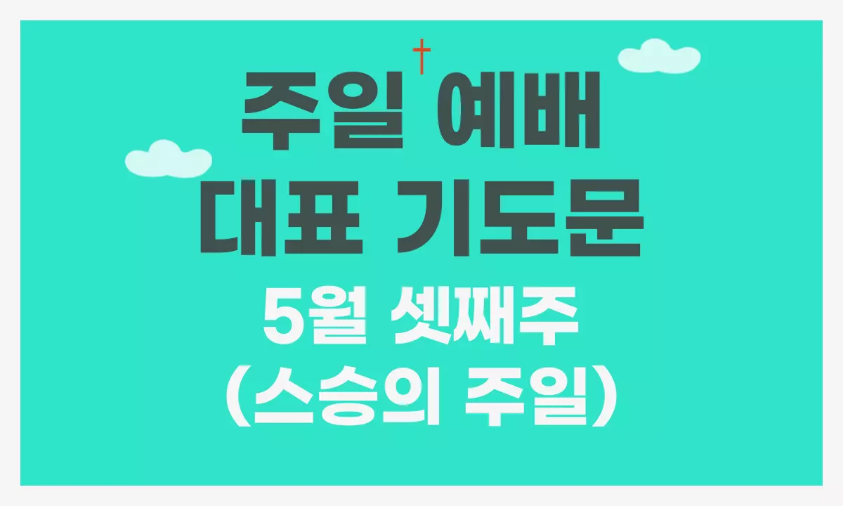 5월-셋째주-스승의-주일-예배-대표-기도문