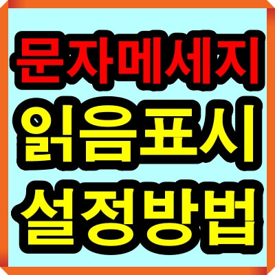 문자메세지 읽음표시확인 설정방법