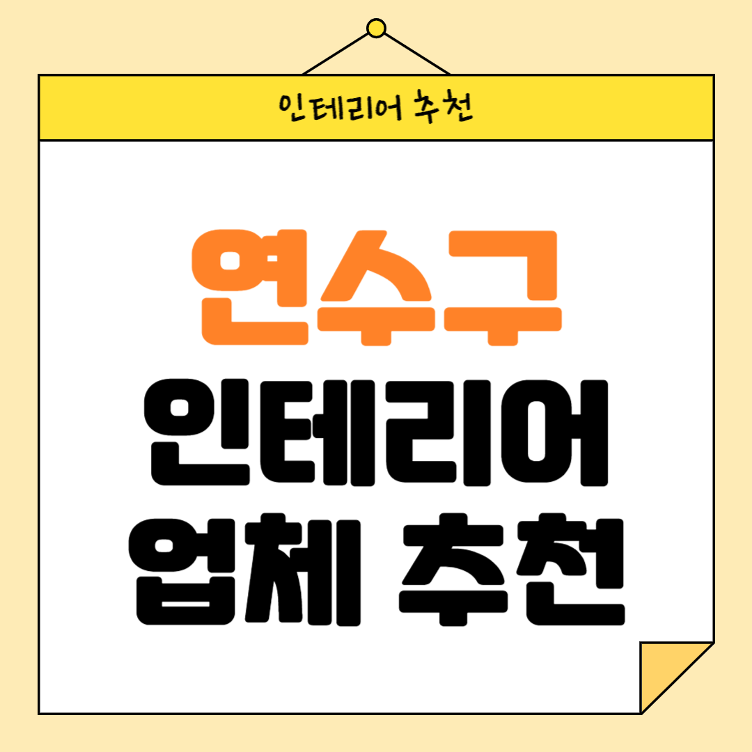 인천 연수구 인테리어 잘하는 업체 추천 BEST5 후기 참고하기