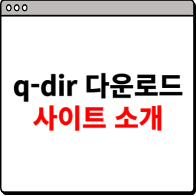 q-dir 다운로드 사이트 소개
