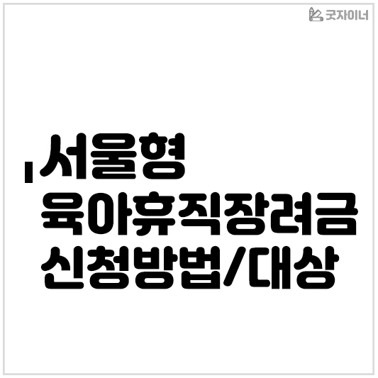 서울형 육아휴직장려금 안내