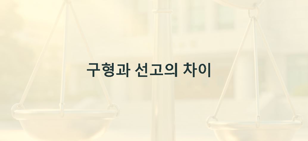 구형과 선고의 차이