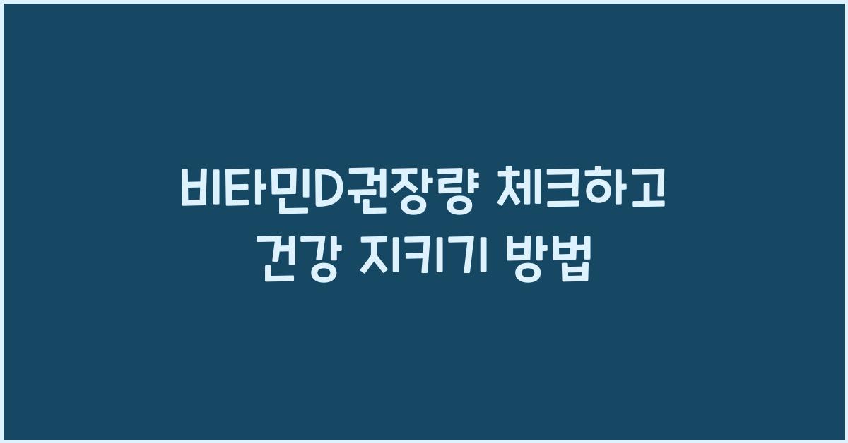 비타민d권장량