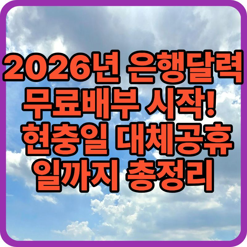 2026 은행달력 배부 일정 총정리|무료 달력 받는 법 & 공휴일 완벽정리