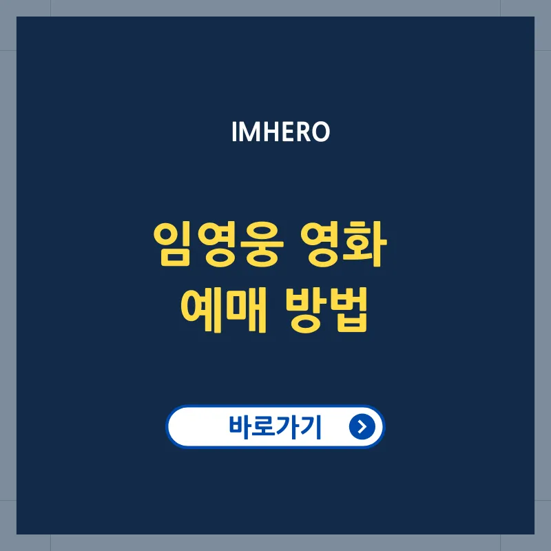 임영웅 영화 아임 히어로 더 스타디움 예매 방법