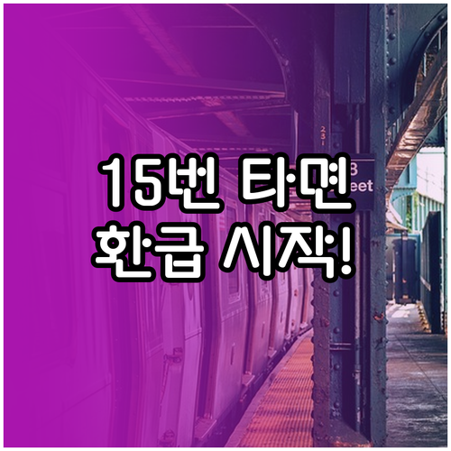 K-패스 환급 대상 15회 이용 횟수..