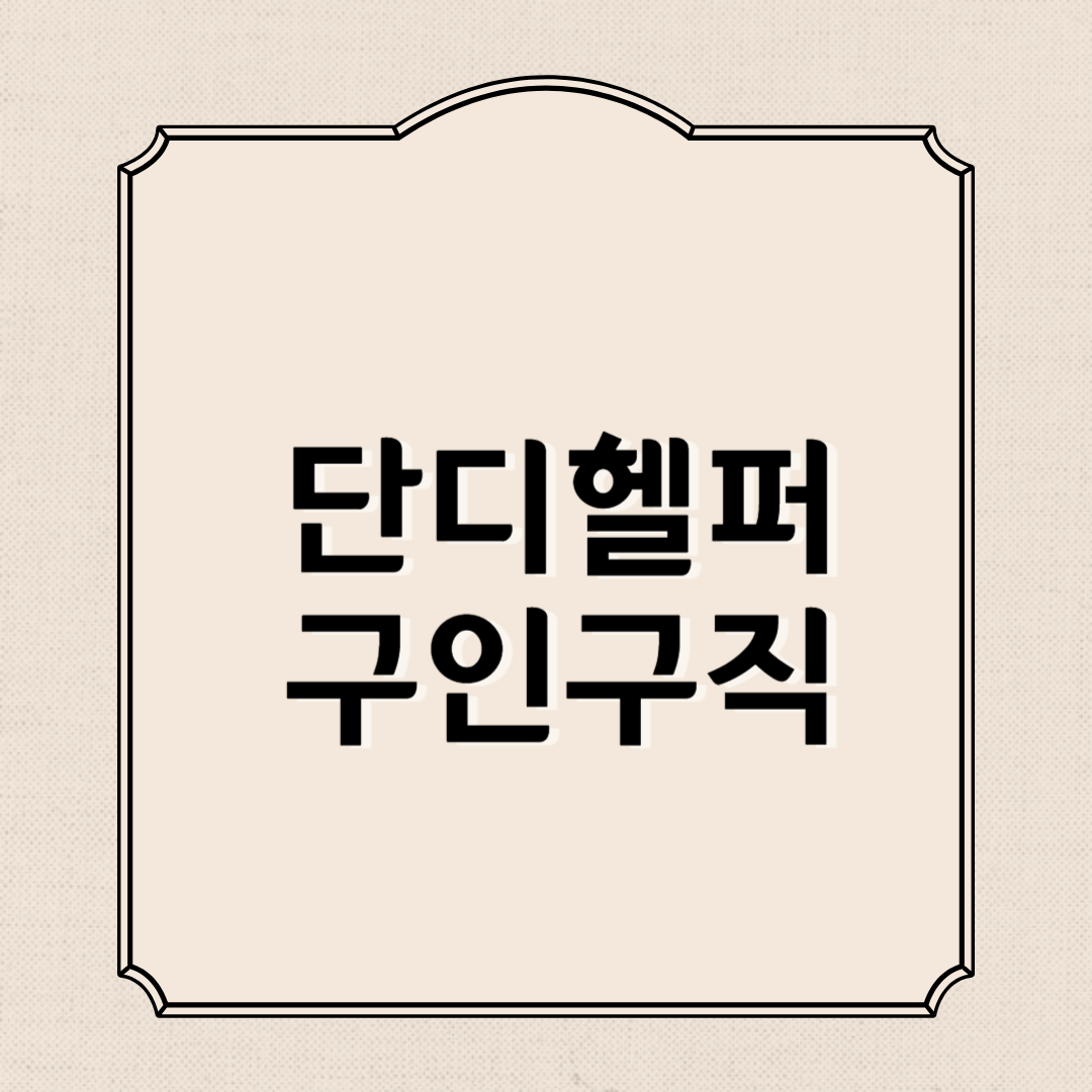 단디헬퍼 구인구직 이용방법, 안심도우미