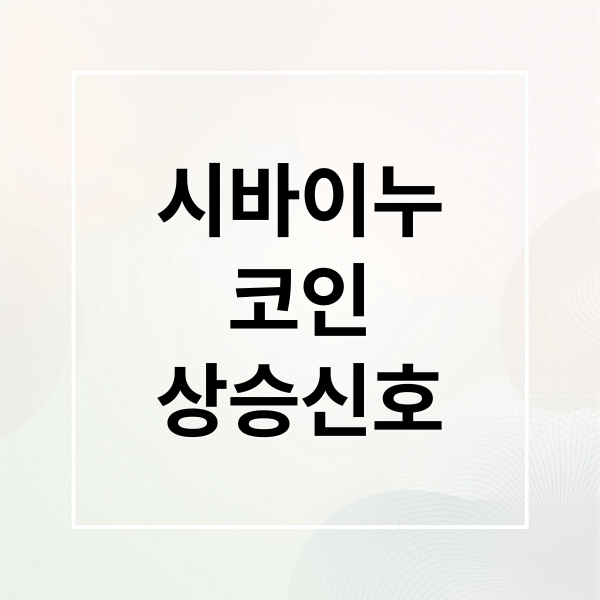 시바이누 코인: 볼린저 밴드 압축