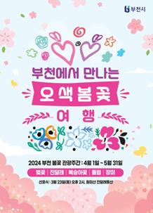 부천 봄꽃 축제. 부천 오색봄꽃 여행. 벚꽃, 진달래, 복숭아꽃, 튤립, 장미
