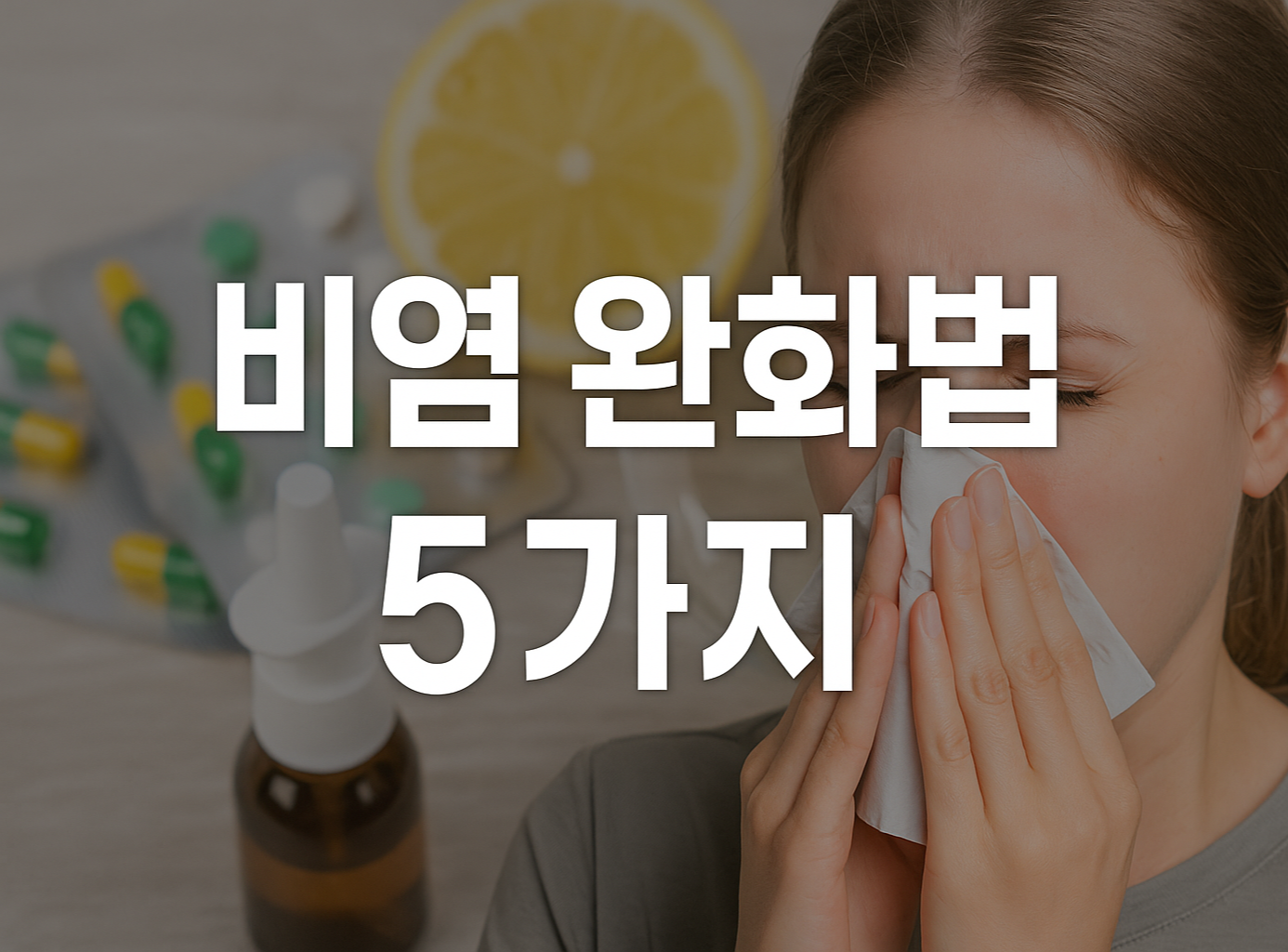 비염 완화법 5가지 – 코막힘과 재채기를 줄이는 생활습관