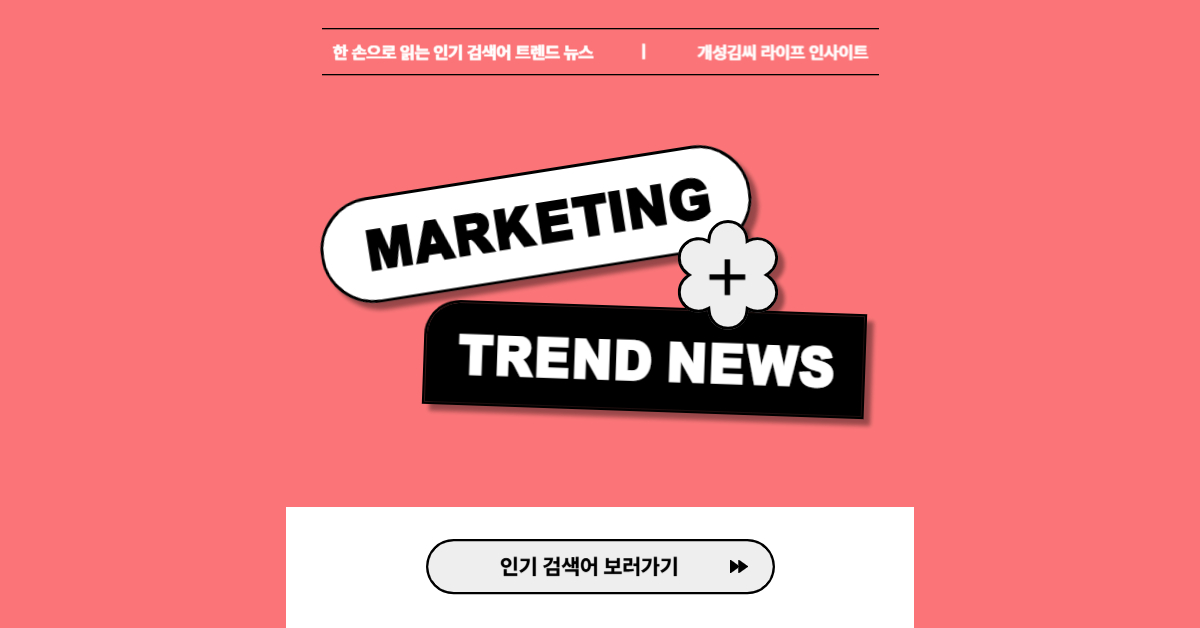 실시간 검색어 TOP 10 트렌드 정리