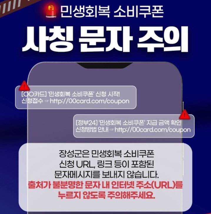 '소비쿠폰 안내문자'를 위장한 스미싱 사기