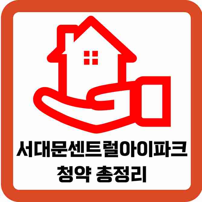 서대문-센트럴-아이파크-청약-총정리-썸네일