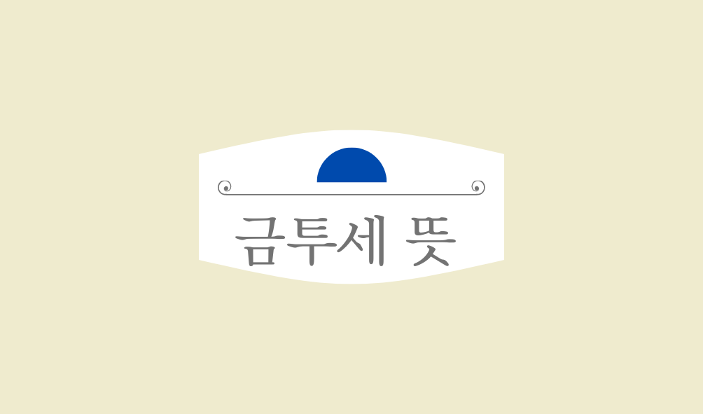 금투세 뜻