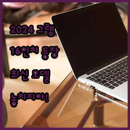 2024 LG 그램 16, 최신 모델