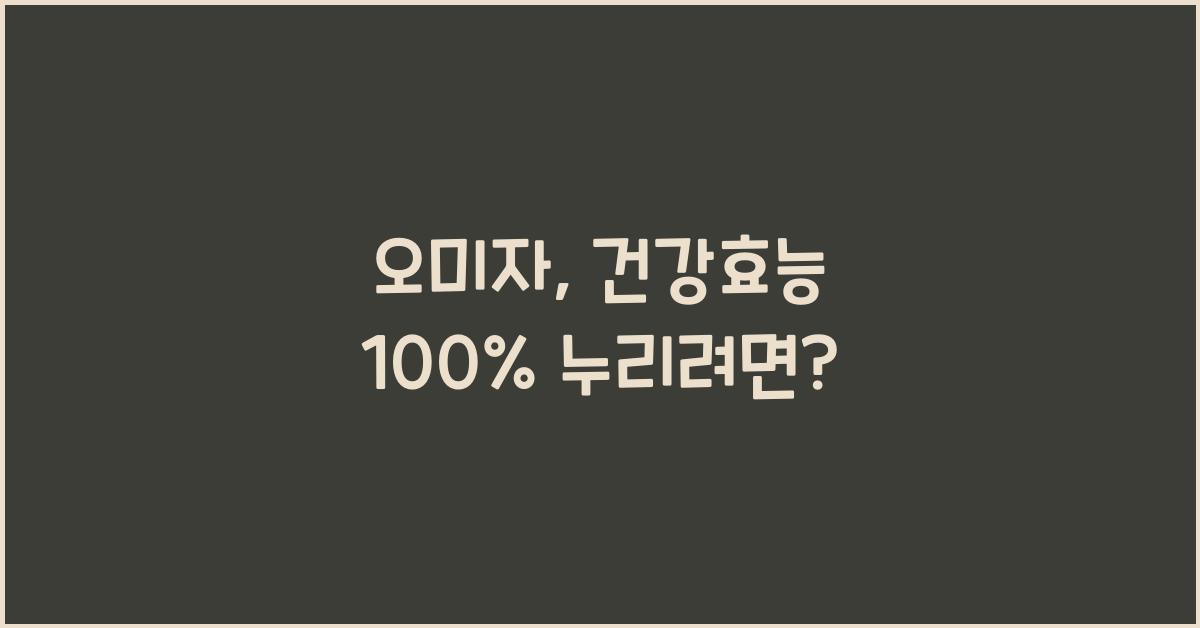 오미자