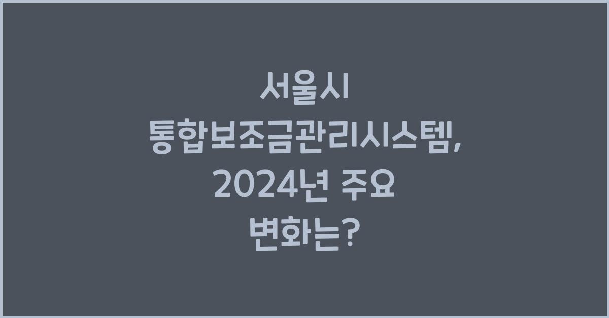 서울시 통합보조금관리시스템