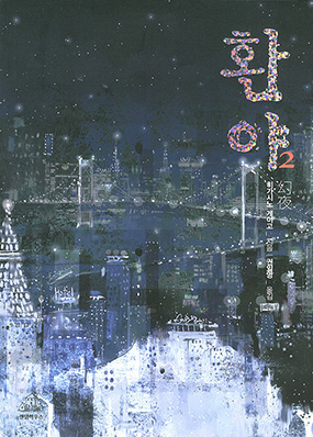 히가시노 게이고의 소설 환야 2006년 책표지2