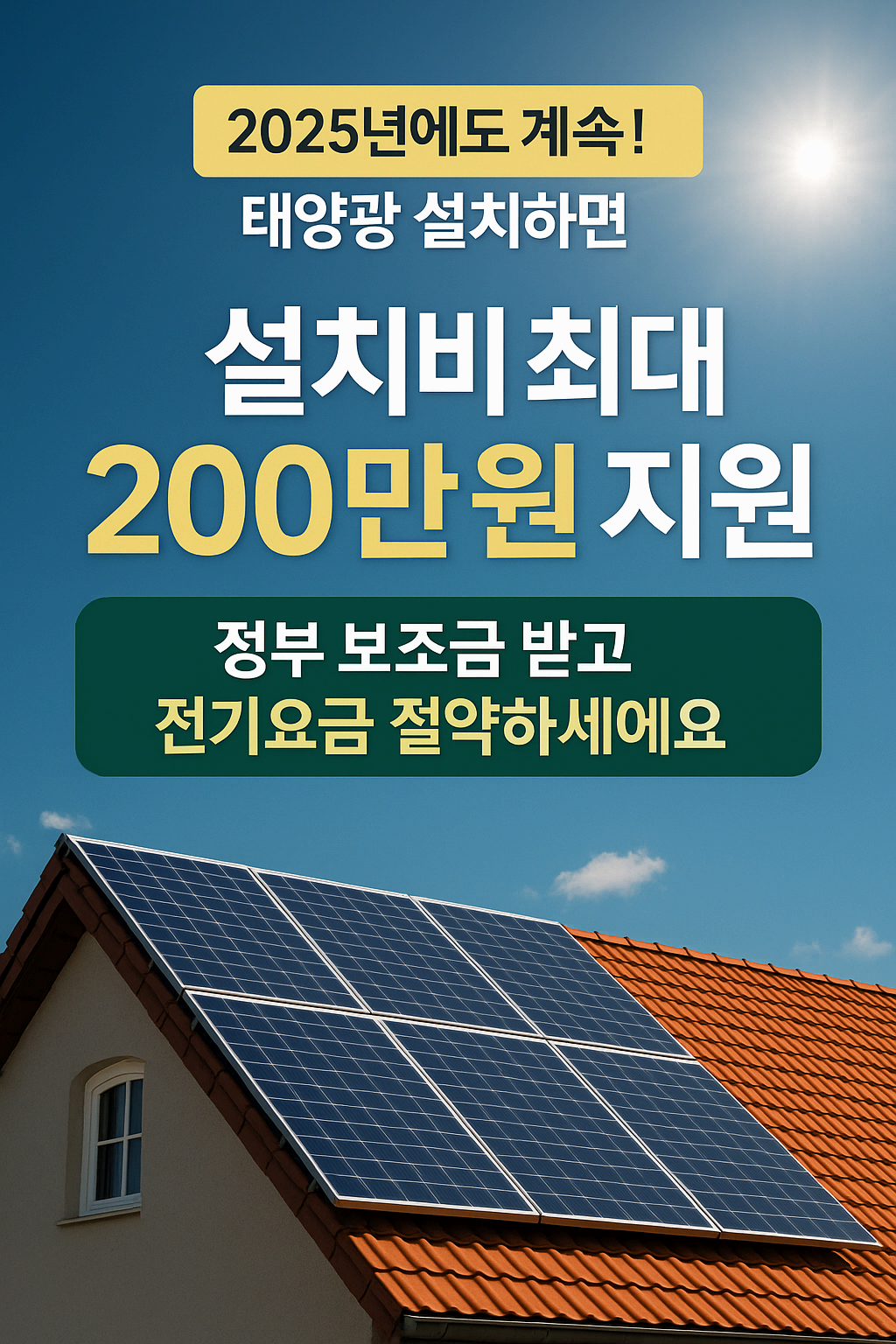 태양광 보조금 2025년 주택용 총정리! (설치비용,지원 조건,지원금,설치비 절감 꿀팁)