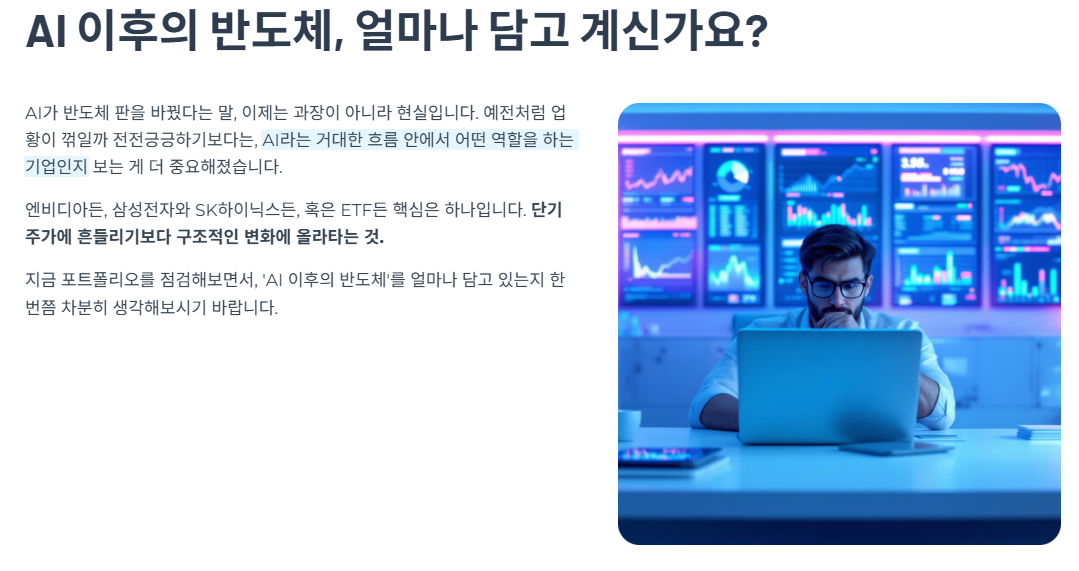 AI 이후의 반도체, 얼마나 담고 계신가요?