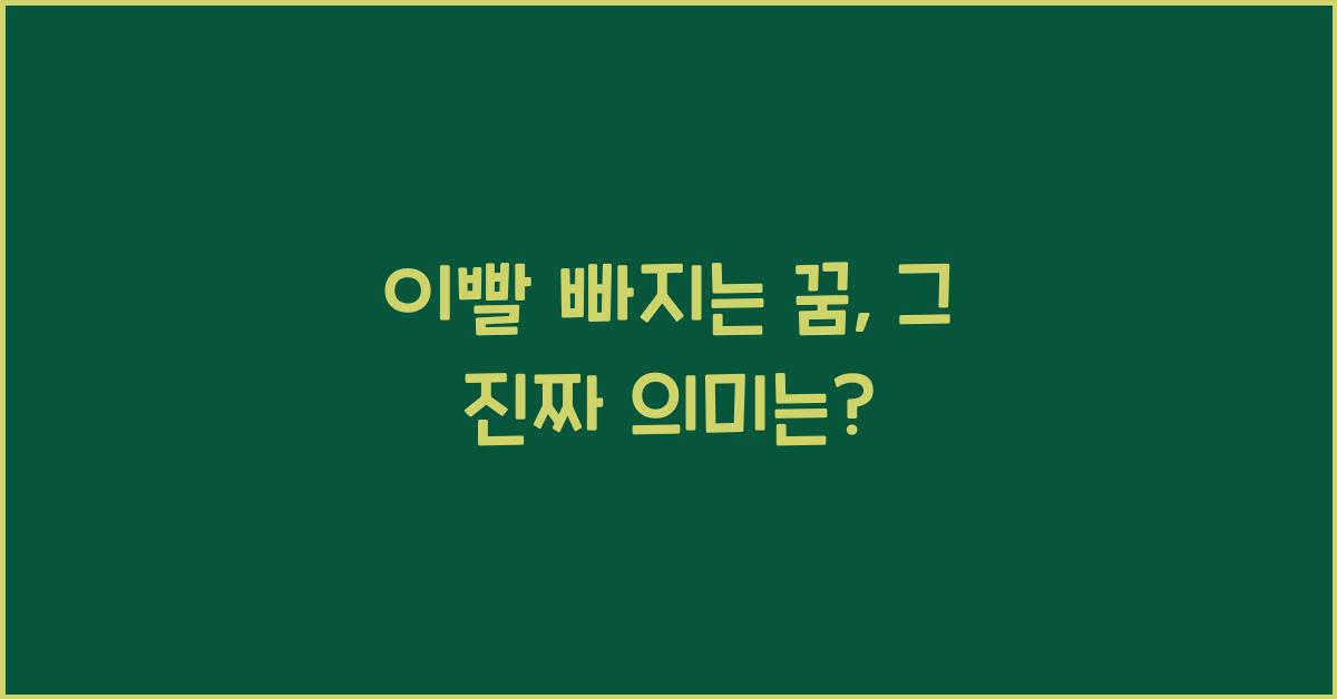 이빨 빠지는 꿈