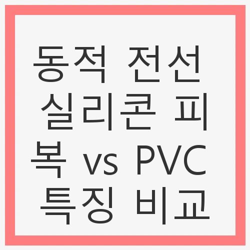 1. 기본 성질 비교