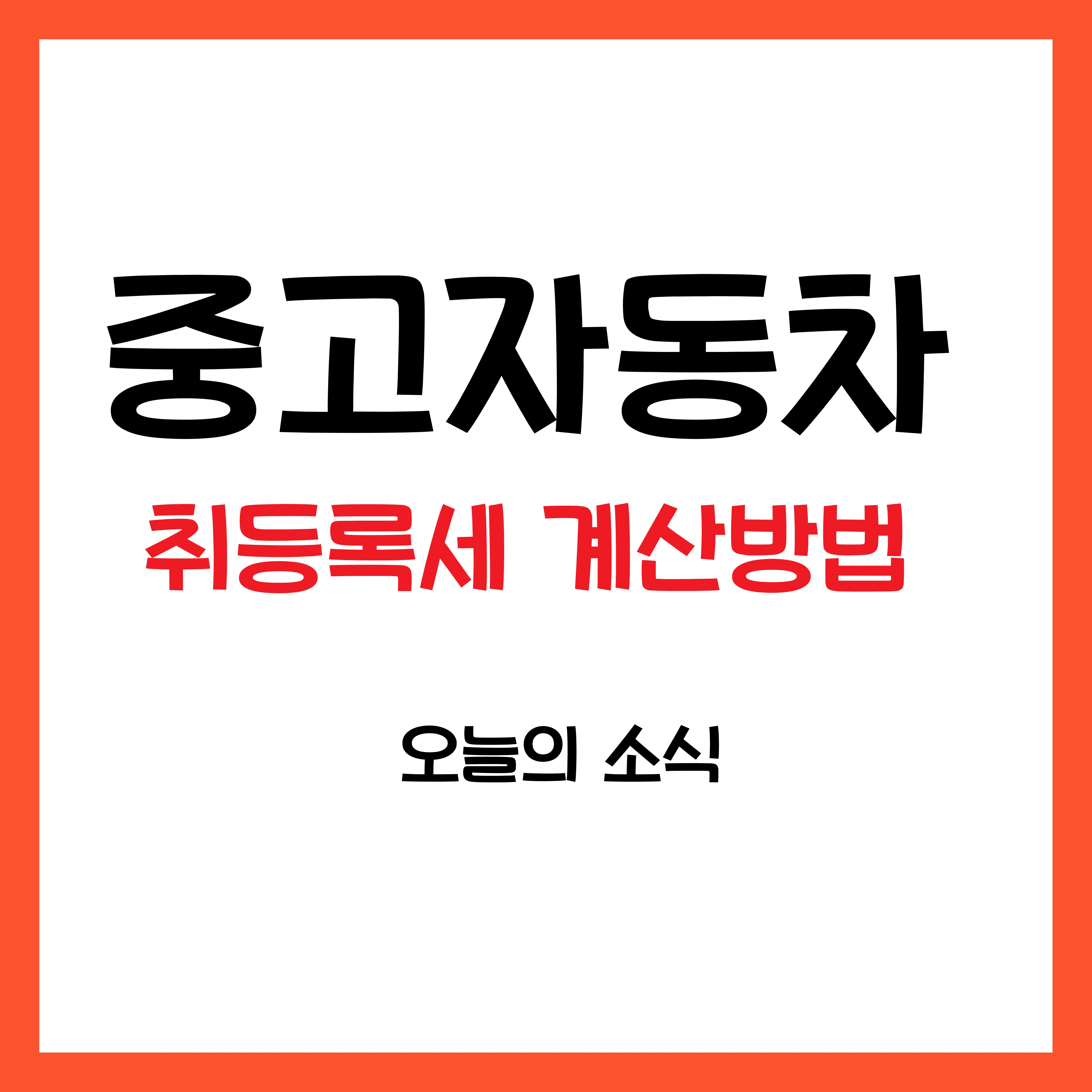 중고자동차 취등록세 계산방법