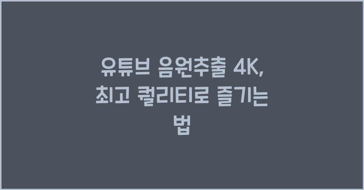 유튜브 음원추출 4k