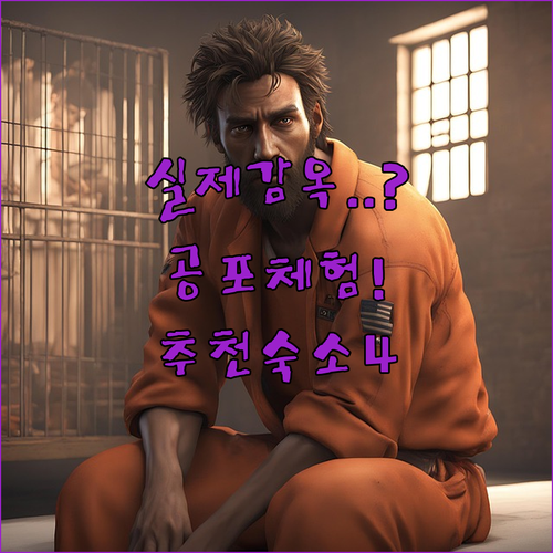 라트비아 카로스타 감옥 공포 체험 정..