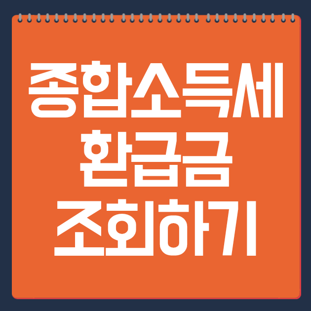 종합소득세 환급금 조회하기