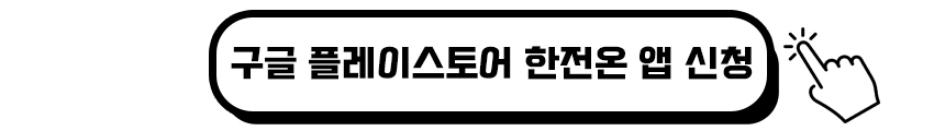 구글 플레이스토어 한전온 다운받기