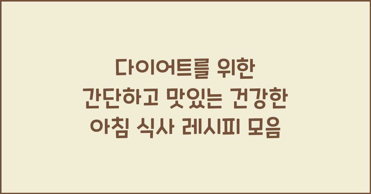 건강한 아침 식사 레시피