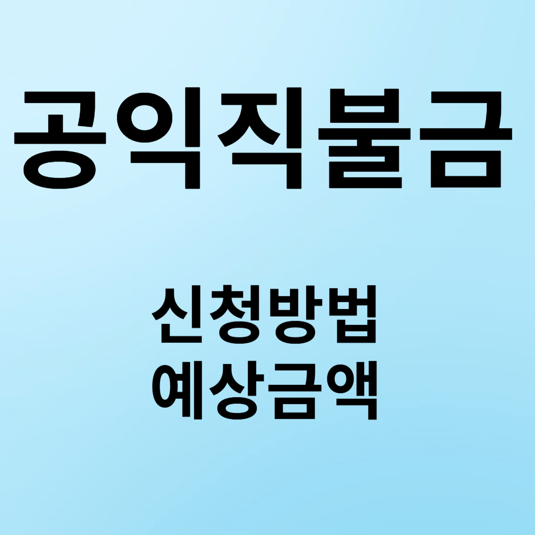 공익직불금신청예상금액-썸네일