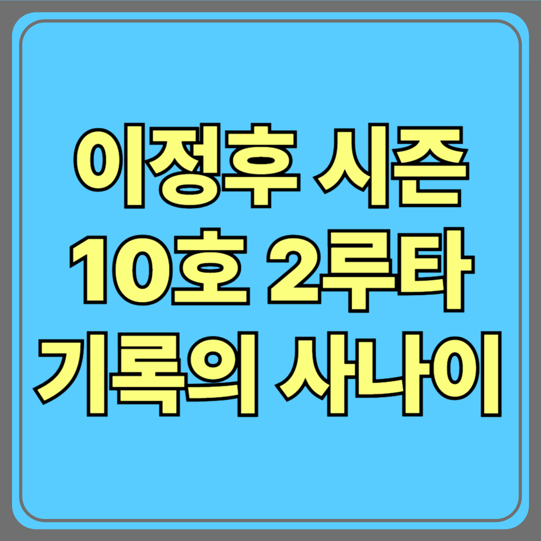 이정후 시즌 10호 2루타! 기록의 사나이, 그의 진짜 가치는?