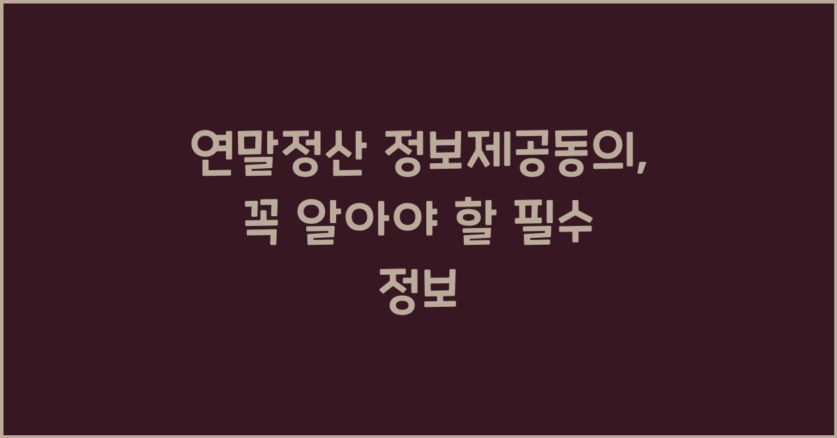 연말정산 정보제공동의