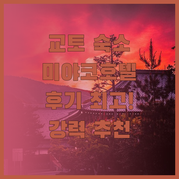 교토 숙소 고민은 이제 그만.. 미야