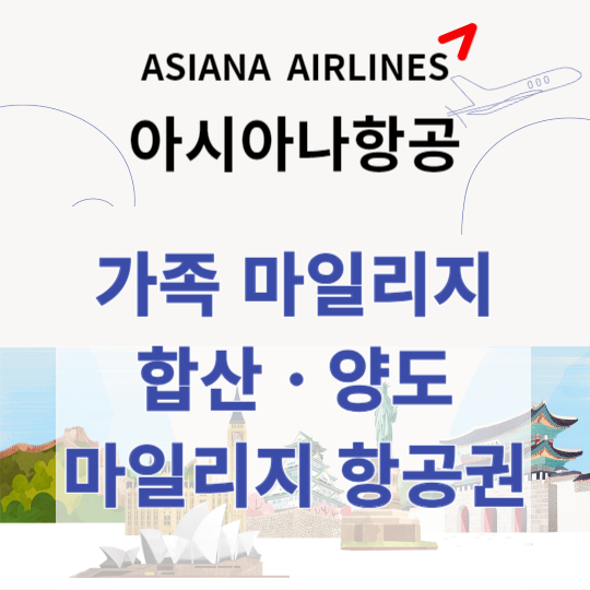 아시아나 가족 마일리지 합산 및 양도