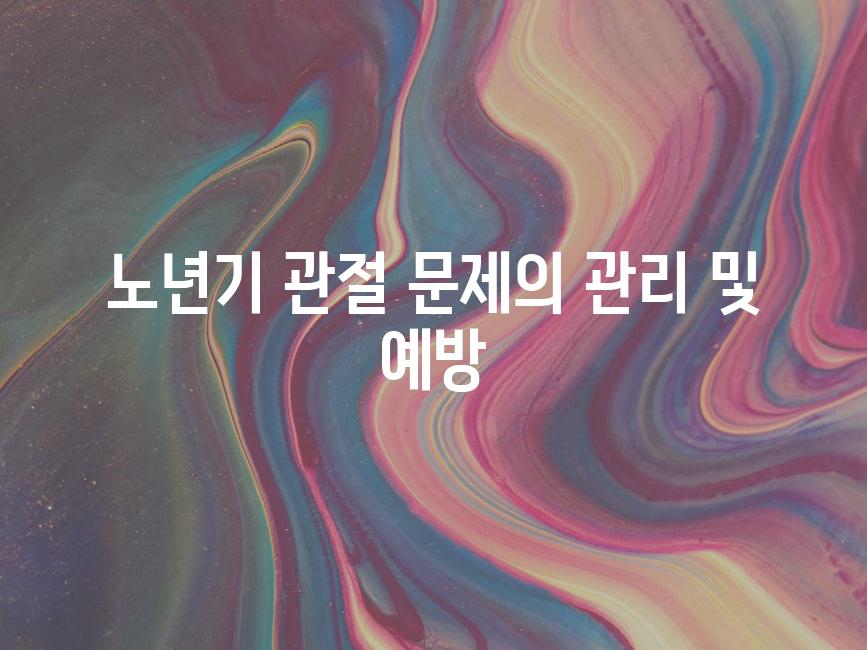 노년기 관절 문제의 관리 및 예방