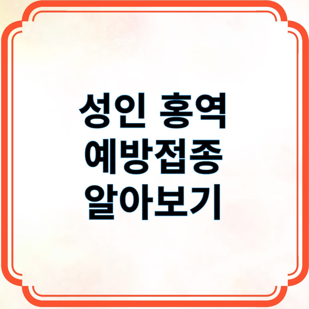 성인 홍역 예방접종 알아보기