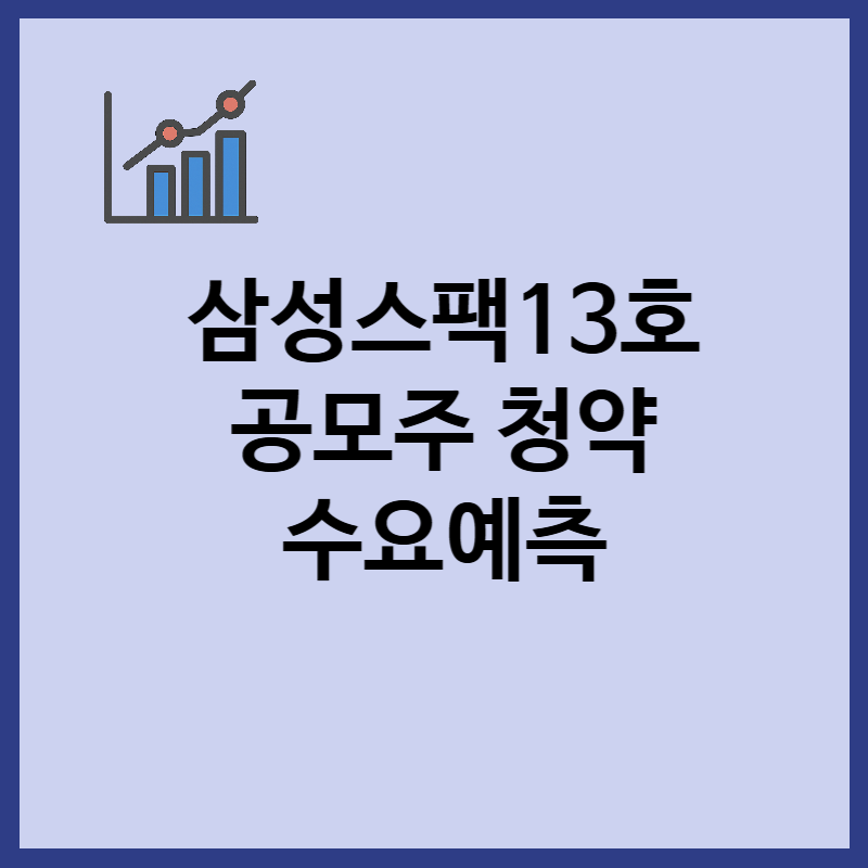 삼성스팩13호 공모주 청약 일정, 수요예측