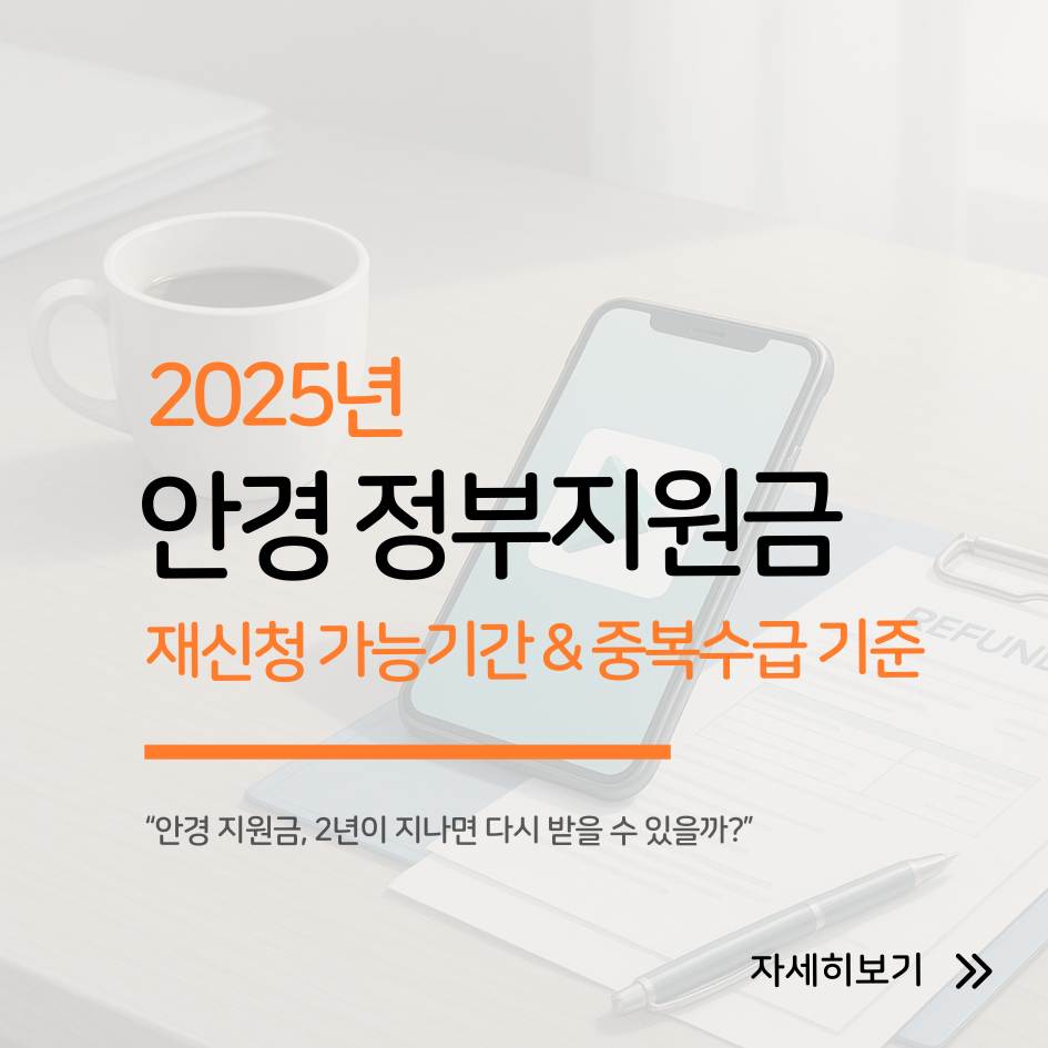 2025 안경 정부지원금 재신청 가능기간 &amp; 중복수급 기준 총정리