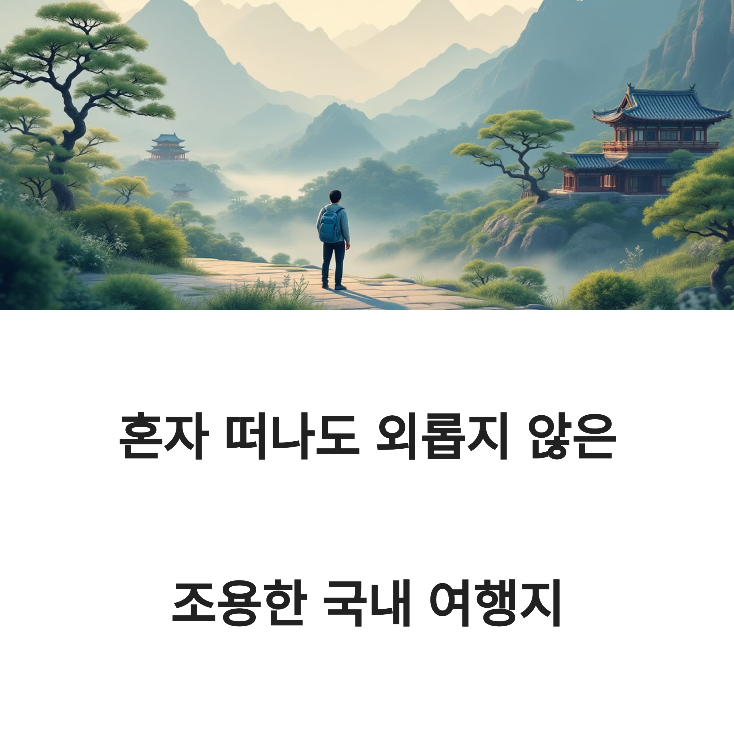 조용한 국내 명소