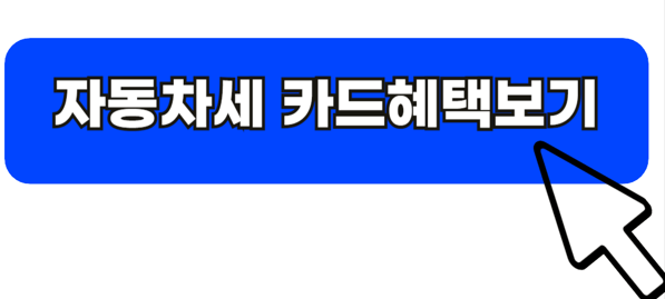 자동차세카드혜택보기