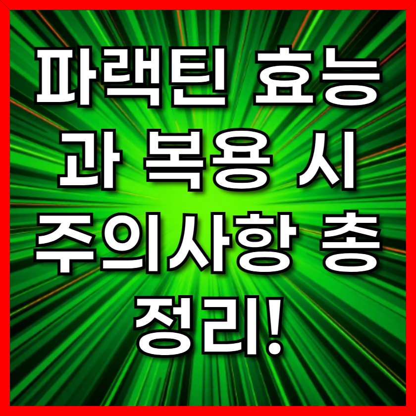 파랙틴 효능과 복용 시 주의사항 총정리!