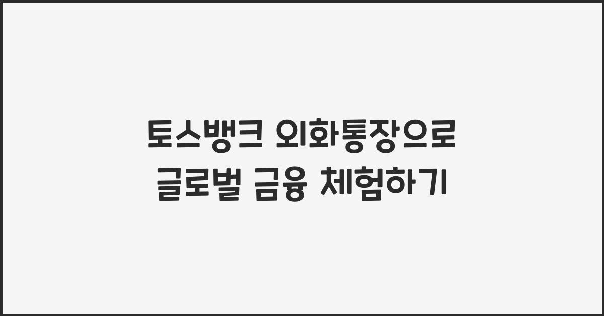 토스뱅크 외화통장