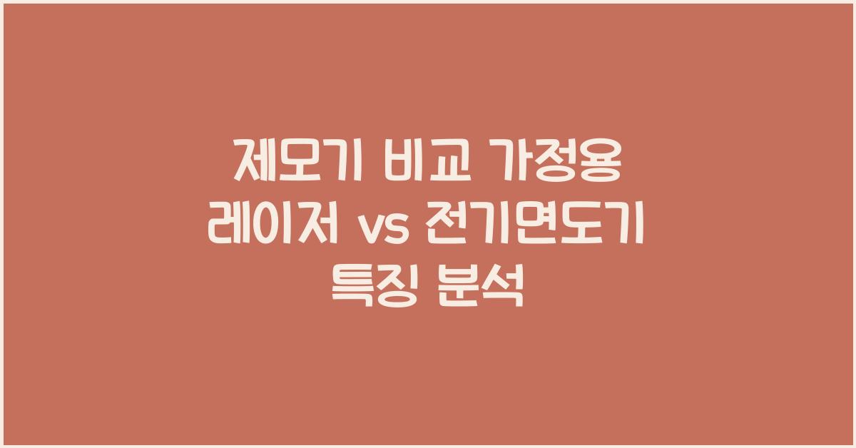 제모기 비교