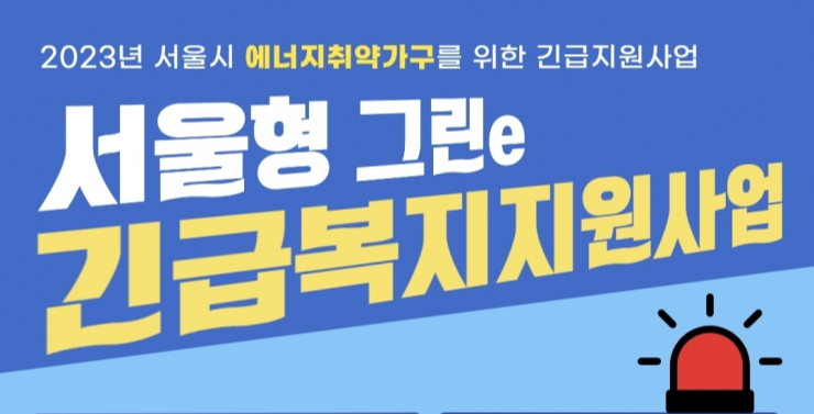 2023년 서울시 에너지 취약계층 지원 사업