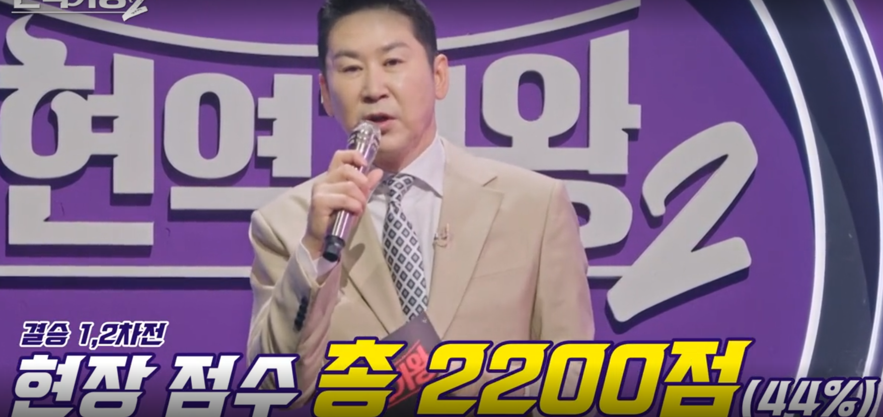 현역가왕2 최종순위표 결승 투표