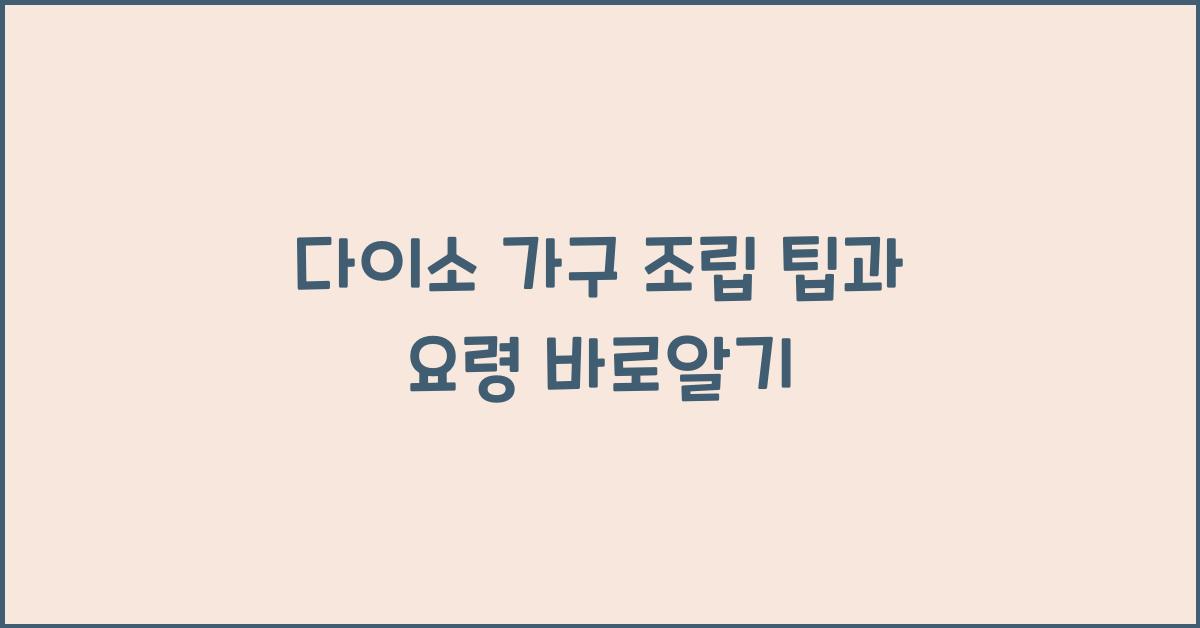 다이소 가구 조립