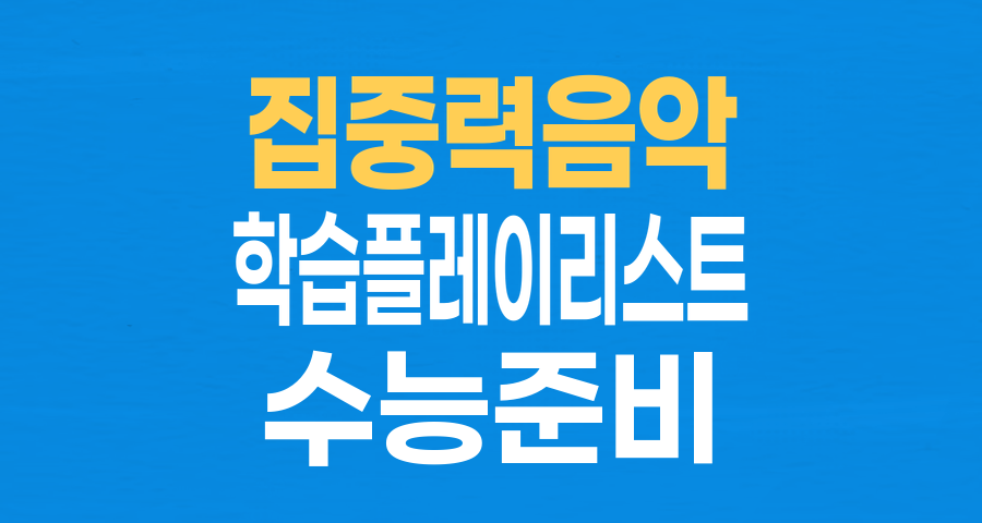 수능 전 집중력 UP! 나만의 학습 플레이리스트 만들기